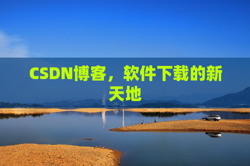 CSDN博客，软件下载的新天地