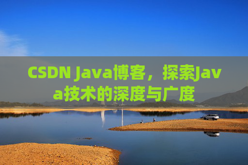 CSDN Java博客，探索Java技术的深度与广度